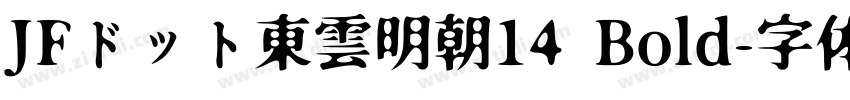 JFドット東雲明朝14 Bold字体转换
